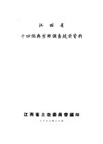 江西省十四个典型乡调查统计资料