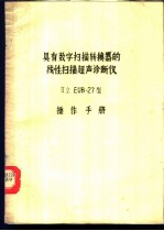 具有数字扫描转换器的线性扫描超声诊断仪日立EUB-27型操作手册