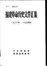 福建革命历史文件汇集 群团文件 1928年-1934年