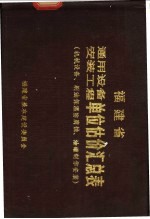 福建省机械设备安装工程单位估价汇总表