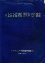 水上安全监督管理规章、文件选编 第1辑