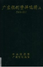 广东报刊资料选辑 上 1919-1929