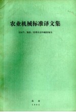 农业机械标准译文集 万向节、链条、胶带传动和螺旋输送