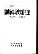 福建革命历史文件汇集 团组织文件 1932年-1934年