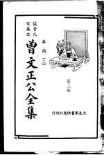 据曾氏家藏本：曾文正公全集 第3册