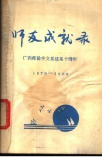 师友成就录 广西师院中文系建系十周年 1978-1988