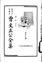 据曾氏家藏本：曾文正公全集 第19册