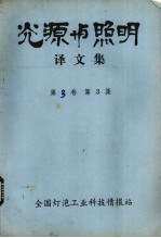 光源与照明译文集 第3卷 第3集