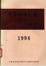 汽车标准汇编 1994