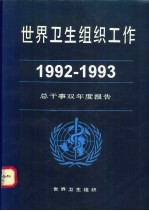 世界卫生组织工作 1992-1993 总干事双年度报告