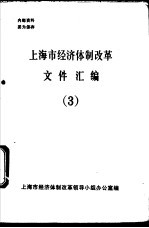 上海市经济体制改革文件汇编 3