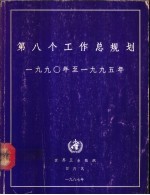 第八个工作总规划 1990年-1995年