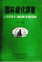 园林缘化译丛 第1辑