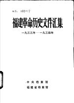 福建革命历史文件汇集 福州市委文件 1933年-1934年