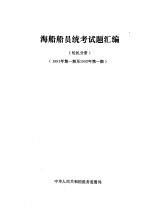 海船船员统考试题汇编 轮机分册 1991年第1期至1992年第1期