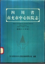 四川省南充市中心医院志