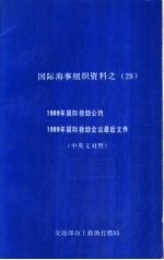 国际海事组织资料之 29 1989年国际救助公约 1989年国际救助会议最后文件 中英文对照