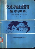 交通运输企业管理基本知识 航运、远洋运输、港口企业适用 上