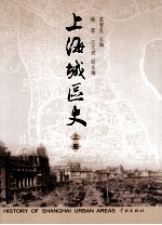 上海城区史