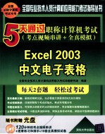 5天通过职称计算机考试 考点视频串讲＋全真模拟 Excel 2003中文电子表格