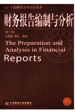 财务报告编制与分析 第3版