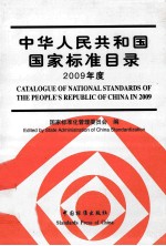 中华人民共和国国家标准目录 2009年度