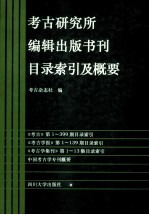 考古研究所编辑出版书刊目录索引及概要