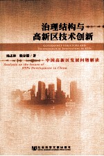 治理结构与高新区技术创新 中国高新区发展问题解读