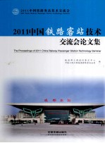 2011中国铁路客站技术交流会论文集