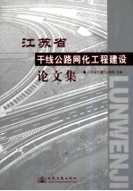 江苏省干线公路网化工程建设论文集