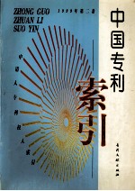 中国专利索引 申请人、专利权人索引 1999年度 第2卷