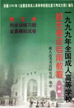 1999年全国成人高等学校招生考试专用教程 理工类