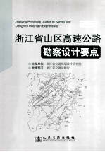 浙江省山区高速公路勘察设计要点