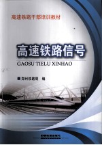 高速铁路干部培训教材  高速铁路信号