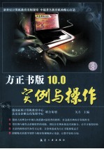 方正书版10.0实例与操作