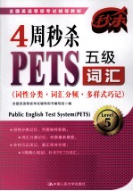 4周秒杀PETS五级词汇