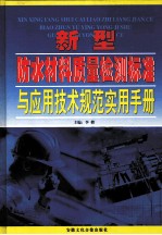 新型防水材料质量检测标准与应用技术规范实用手册 卷2