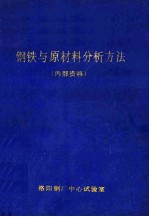 钢铁与原材料分析方法