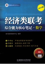 经济类联考综合能力核心笔记·数学