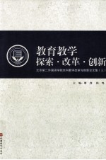 教育教学探索·改革·创新 北京第二外国语学院本科教学改革与创新论文集 3