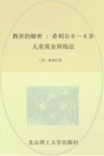 教养的秘密  希利尔0-6岁儿童黄金训练法