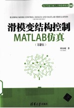 滑模变结构控制MATLAB仿真  第2版