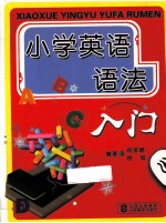 小学英语语法入门