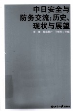 中日安全与防务交流 历史、现状与展望