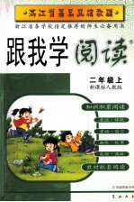 跟我学阅读 二年级 上 新课标人教版