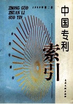 中国专利索引 分类号索引 1999年度 第2卷