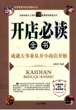 开店必读全书 成就大事业从开小商店开始