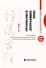 自然风险对我国粮食安全的影响 统计测度与保险定价研究