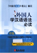 外国人学汉语语法必读