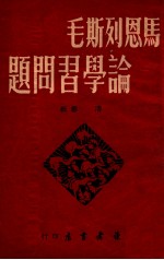 马恩列斯毛论学习问题